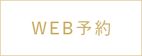 WEB予約